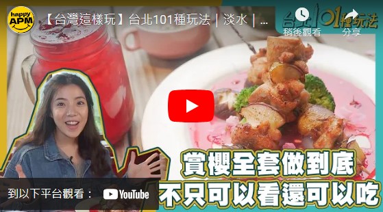 【台灣這樣玩】台北101種玩法｜淡水｜八里｜桃樂絲森林